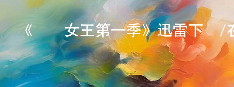 曹雅莉的個人主頁,《奧茲女王第一季》迅雷下載/在線觀看-都市情感-美劇天堂